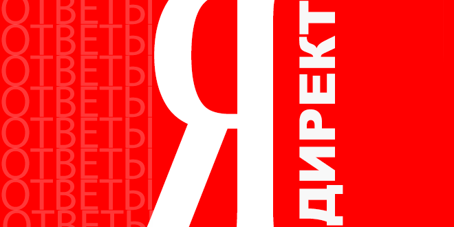 Директ ответы