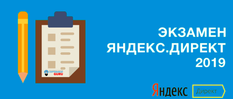экзамен яндекс директ 2019