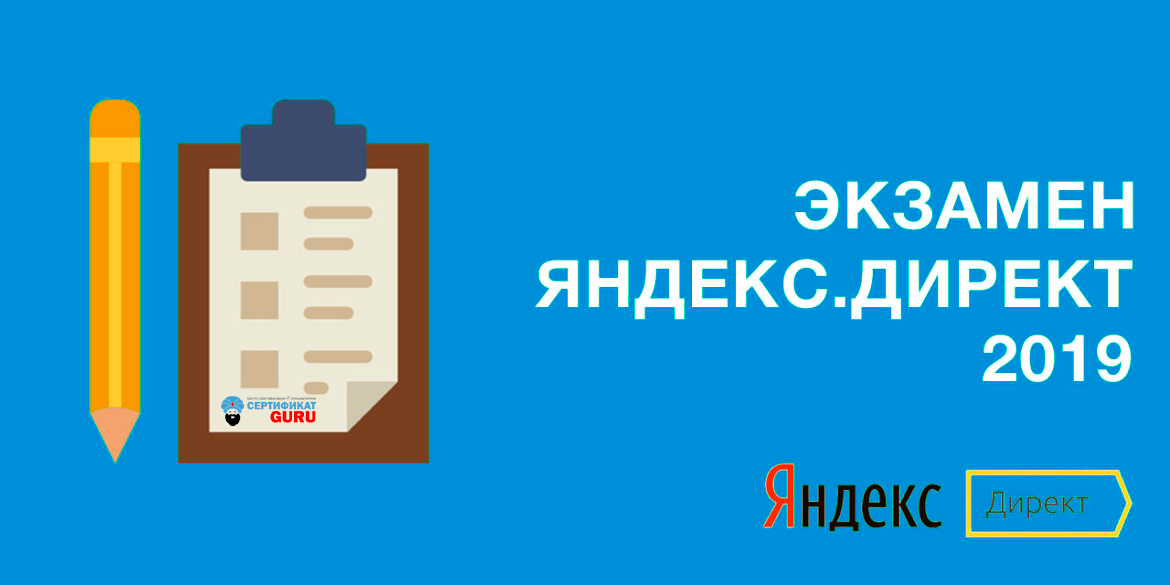 экзамен яндекс директ 2019