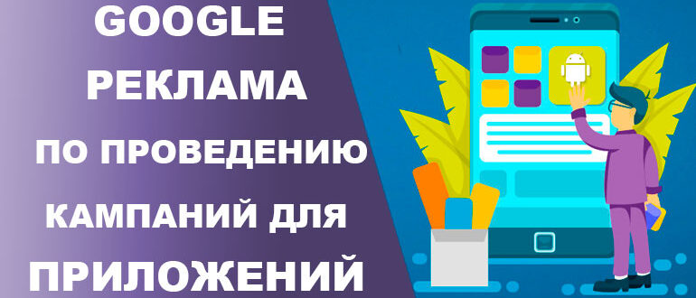 Экзамен Google Рекламы по проведению кампаний для приложений 2021